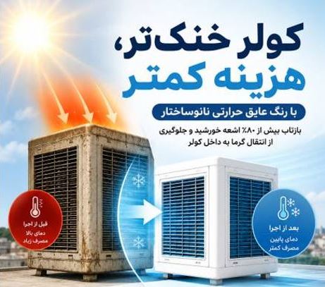 تصویر 1 از قیمت رنگ عایق حرارتی نانوسرامیک: راهکار نوین کاهش دما و هزینه‌ها در صنایع، کشاورزی و ساختمان